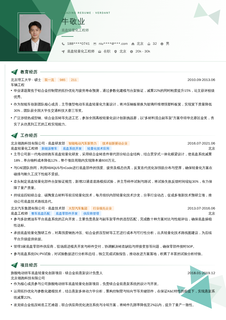 底盘轻量化工程师简历模板