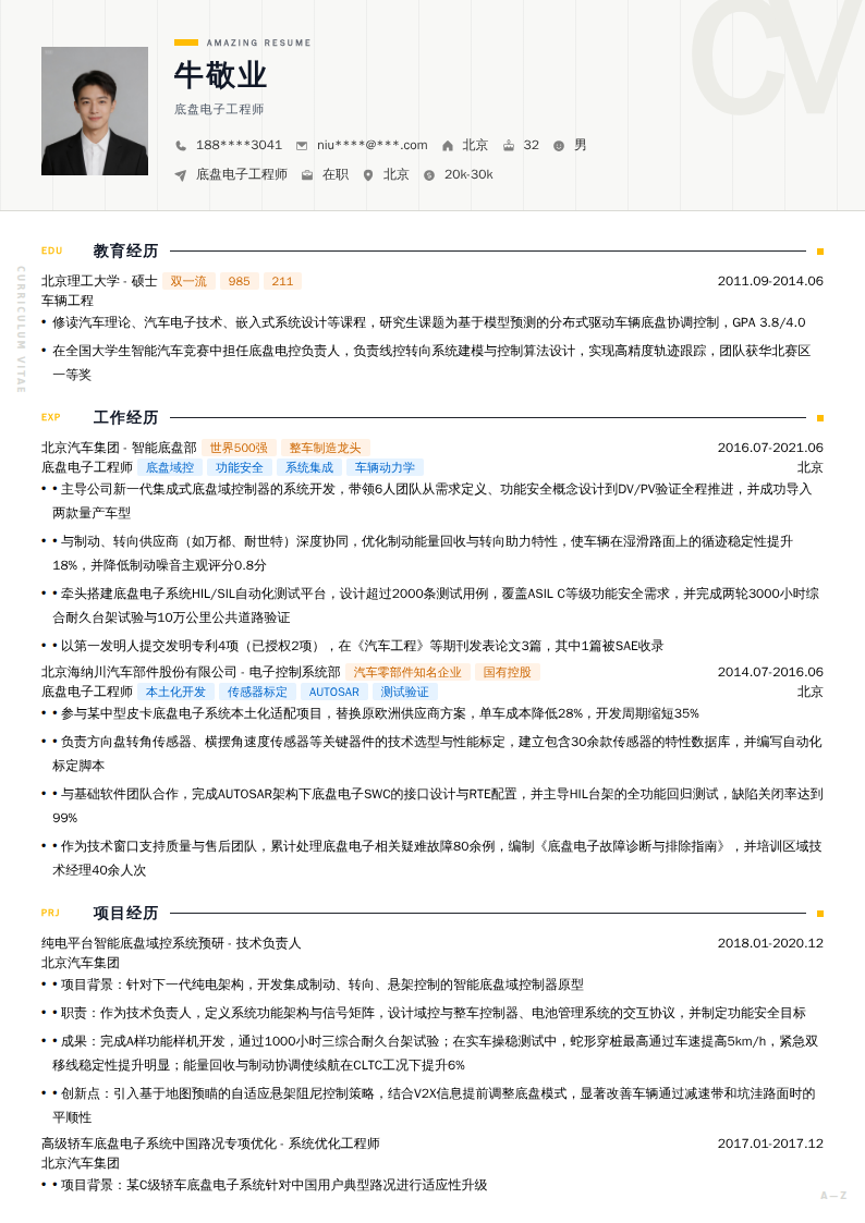 底盘电子工程师简历模板