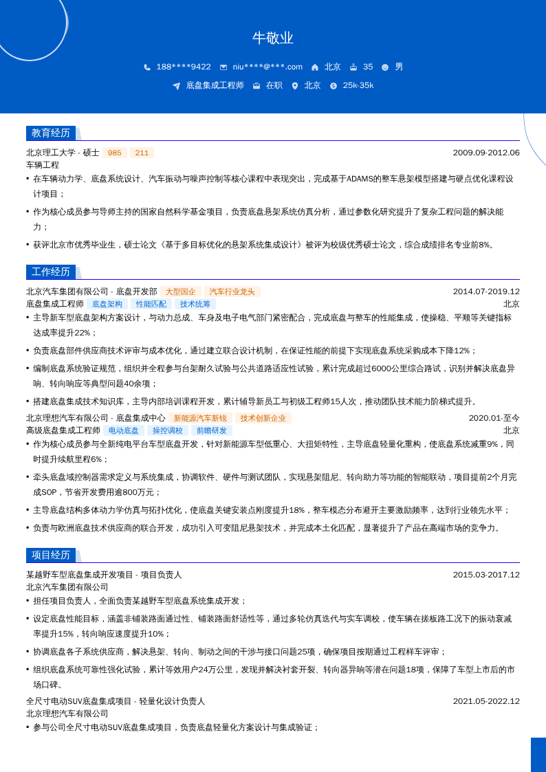 底盘集成工程师简历模板