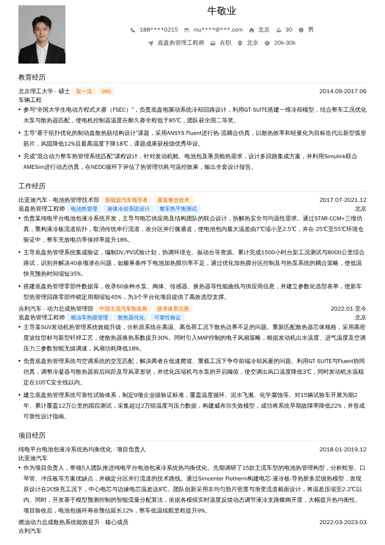 底盘热管理工程师简历模板