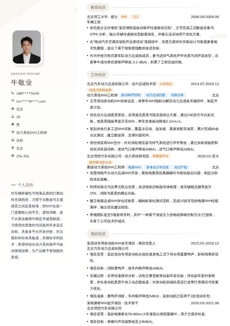 动力系统NVH工程师简历模板