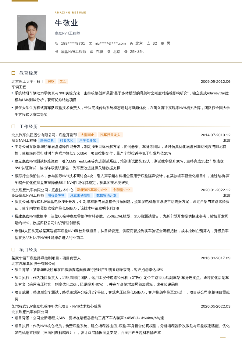 底盘NVH工程师简历模板