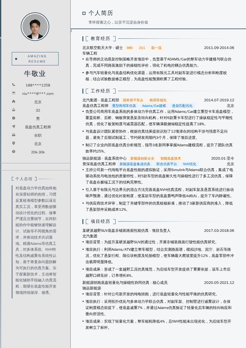 底盘仿真工程师简历模板