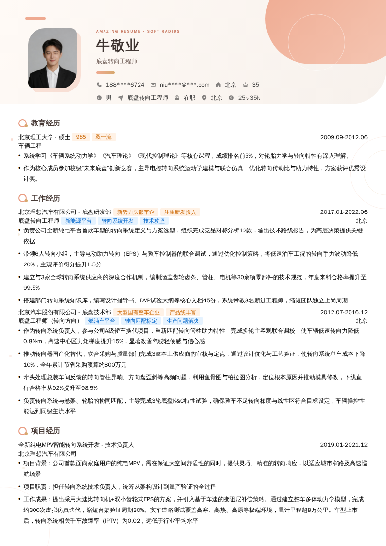 底盘转向工程师简历模板