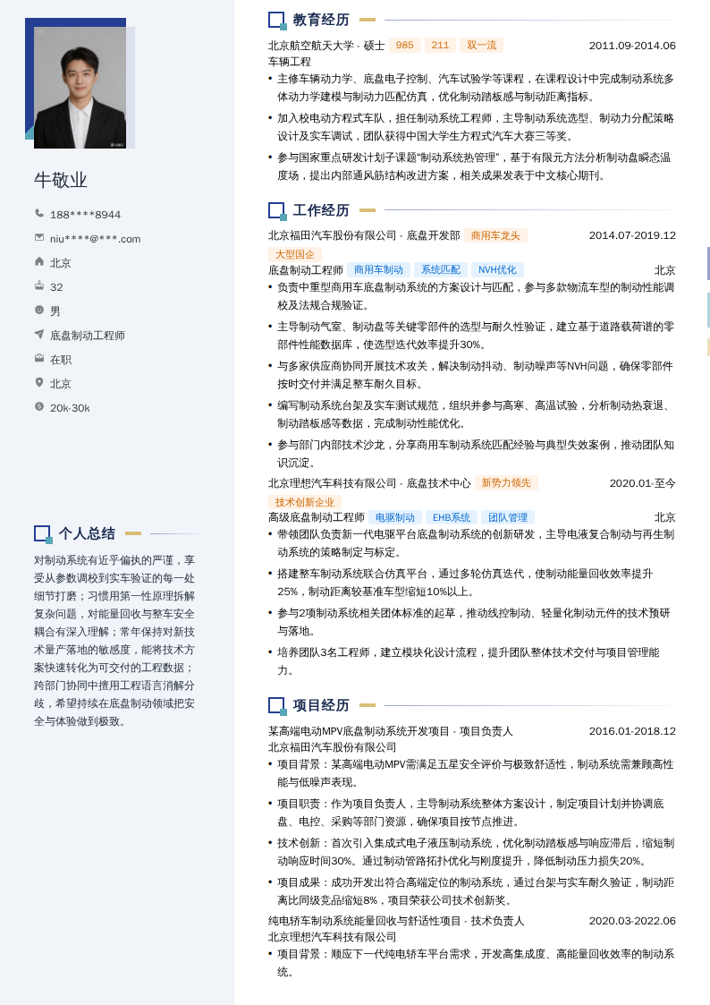 底盘制动工程师简历模板