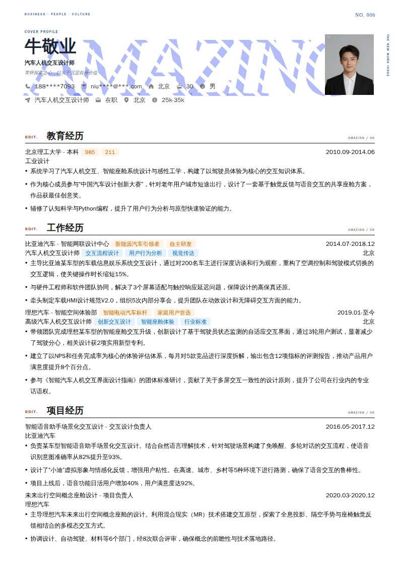 汽车人机交互设计师简历模板