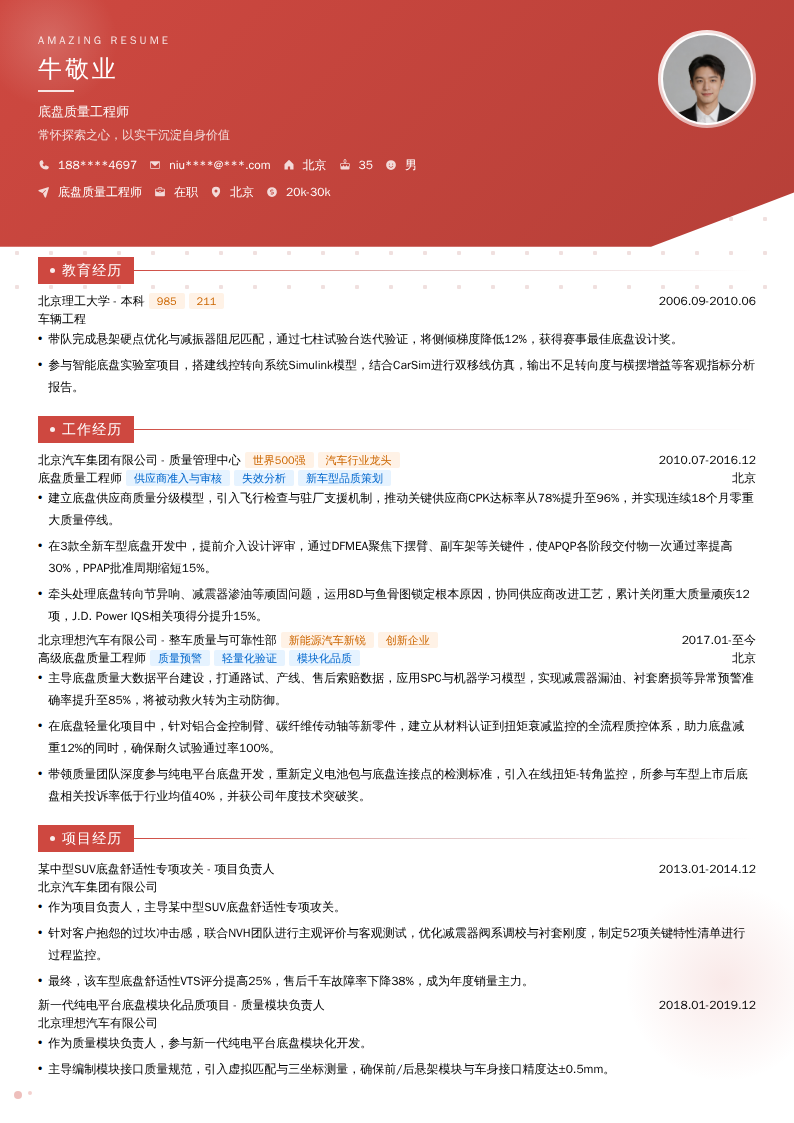 底盘质量工程师简历模板