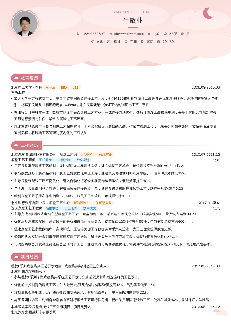 底盘工艺工程师简历模板