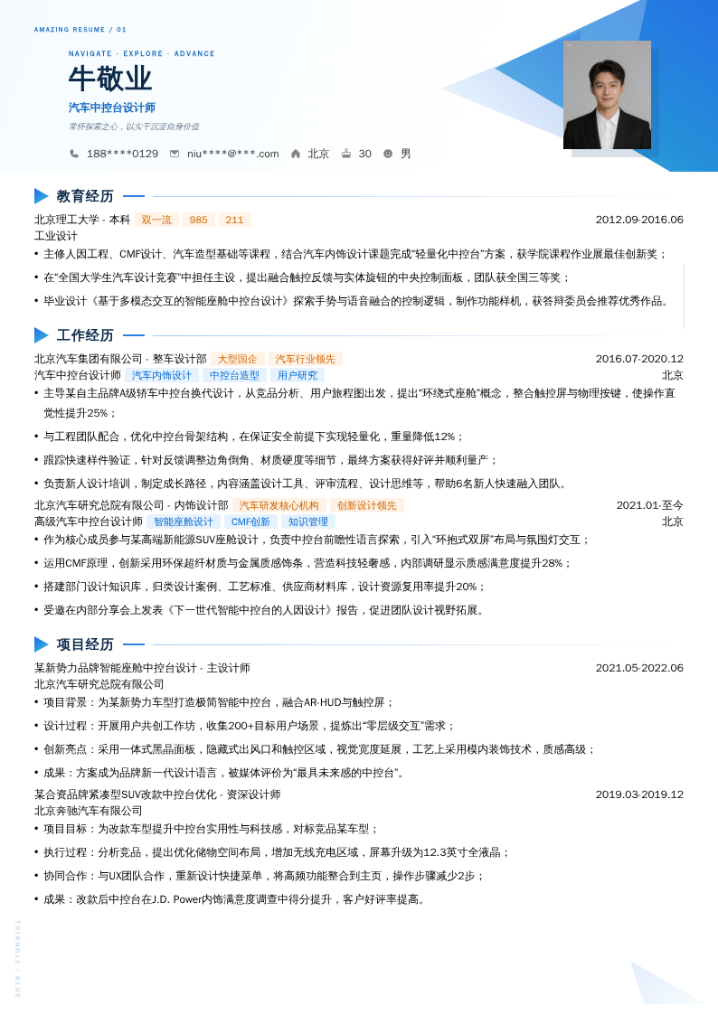 汽车中控台设计师简历模板