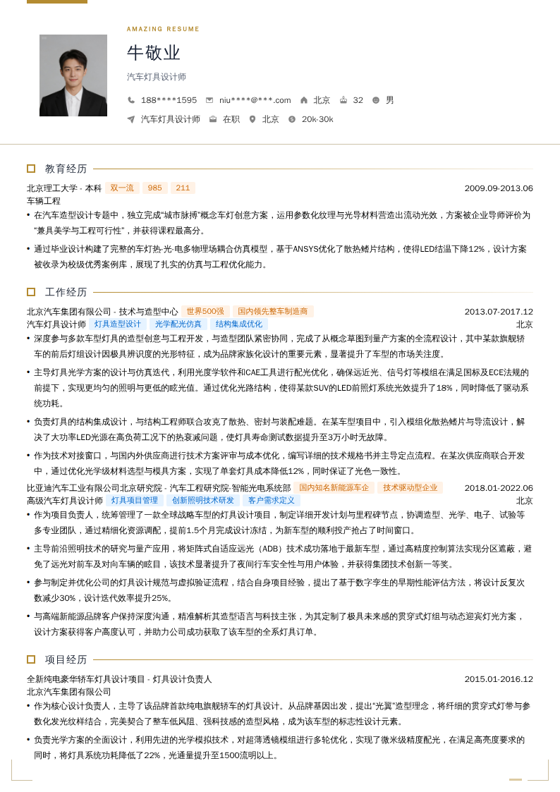 汽车灯具设计师简历模板