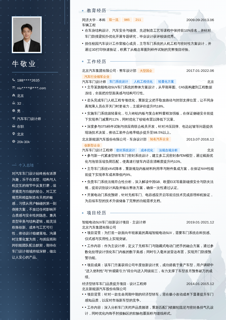 汽车车门设计师简历模板