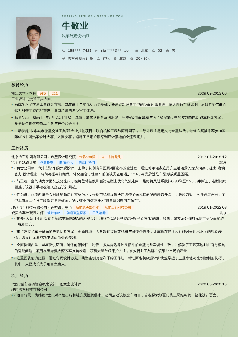 汽车外观设计师简历模板