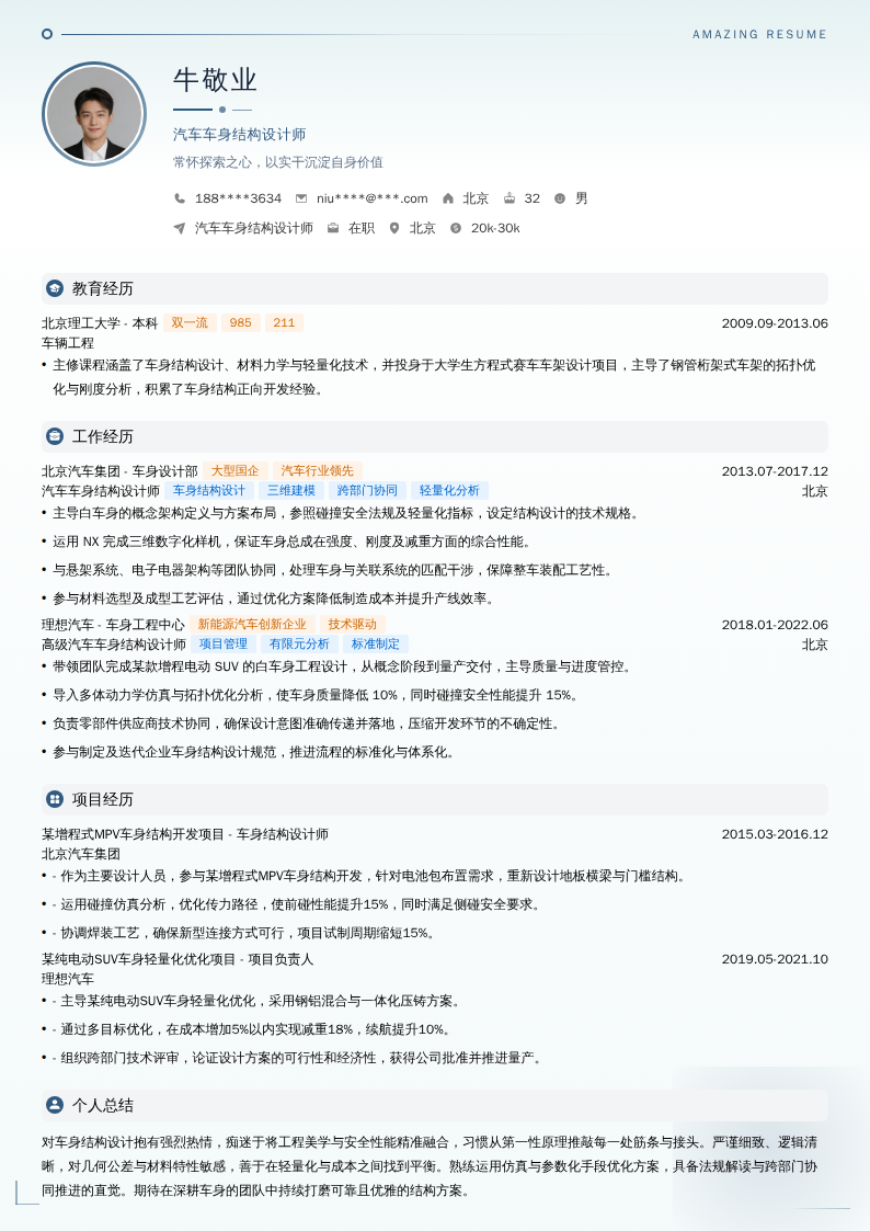 汽车车身结构设计师简历模板