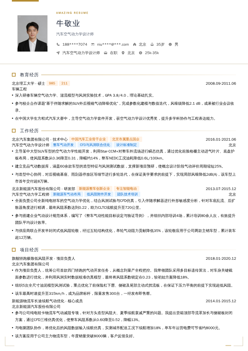 汽车空气动力学设计师简历模板