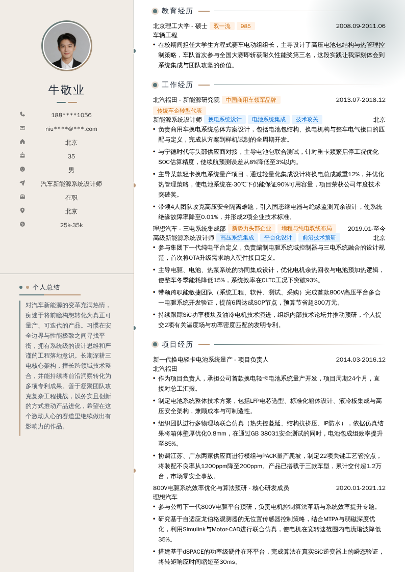 汽车新能源系统设计师简历模板