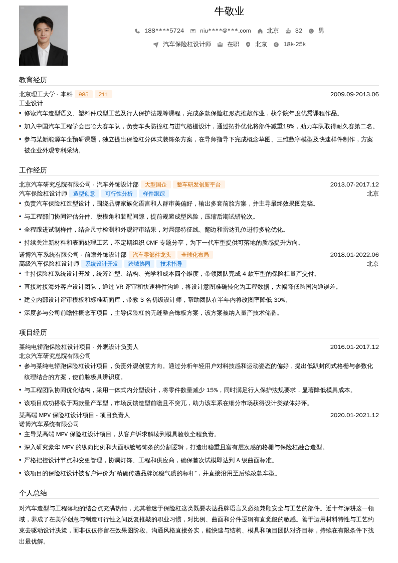 汽车保险杠设计师简历模板