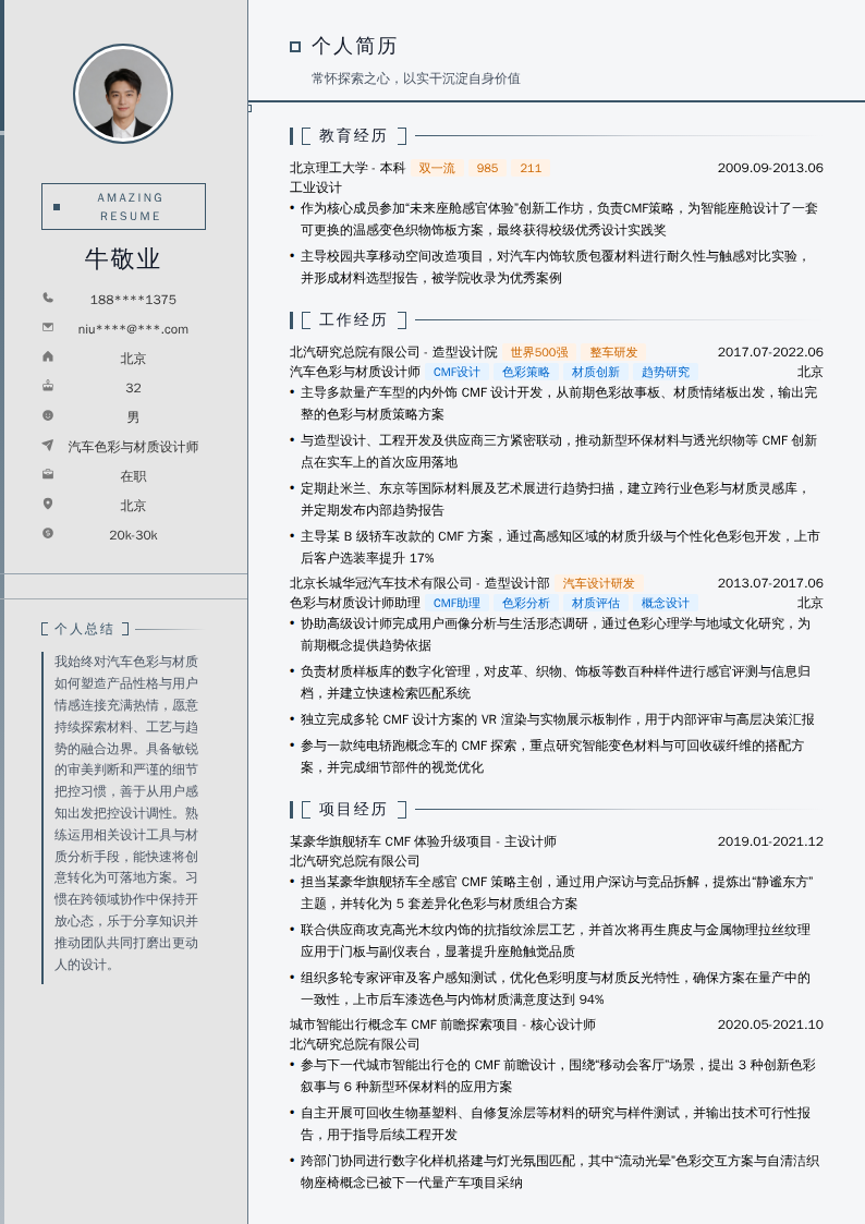 汽车色彩与材质设计师简历模板