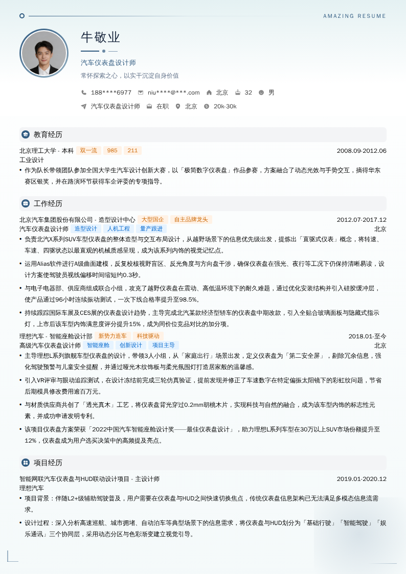 汽车仪表盘设计师简历模板