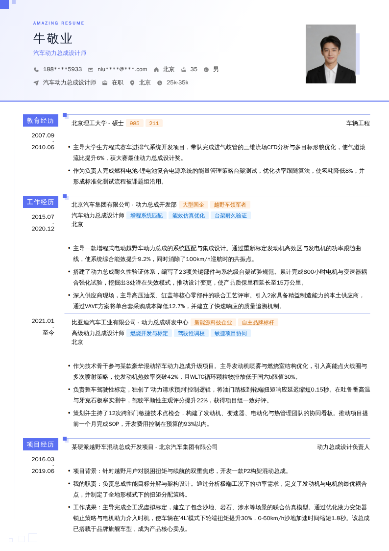 汽车动力总成设计师简历模板