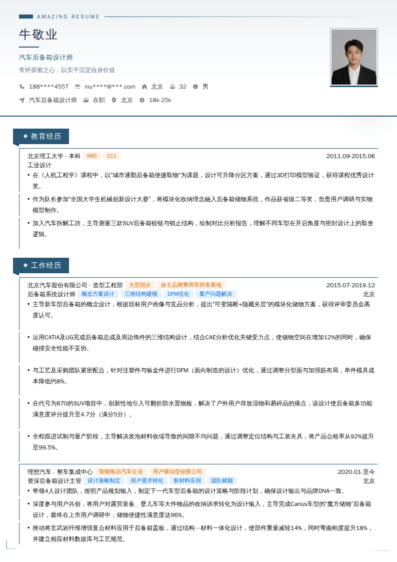 汽车后备箱设计师简历模板