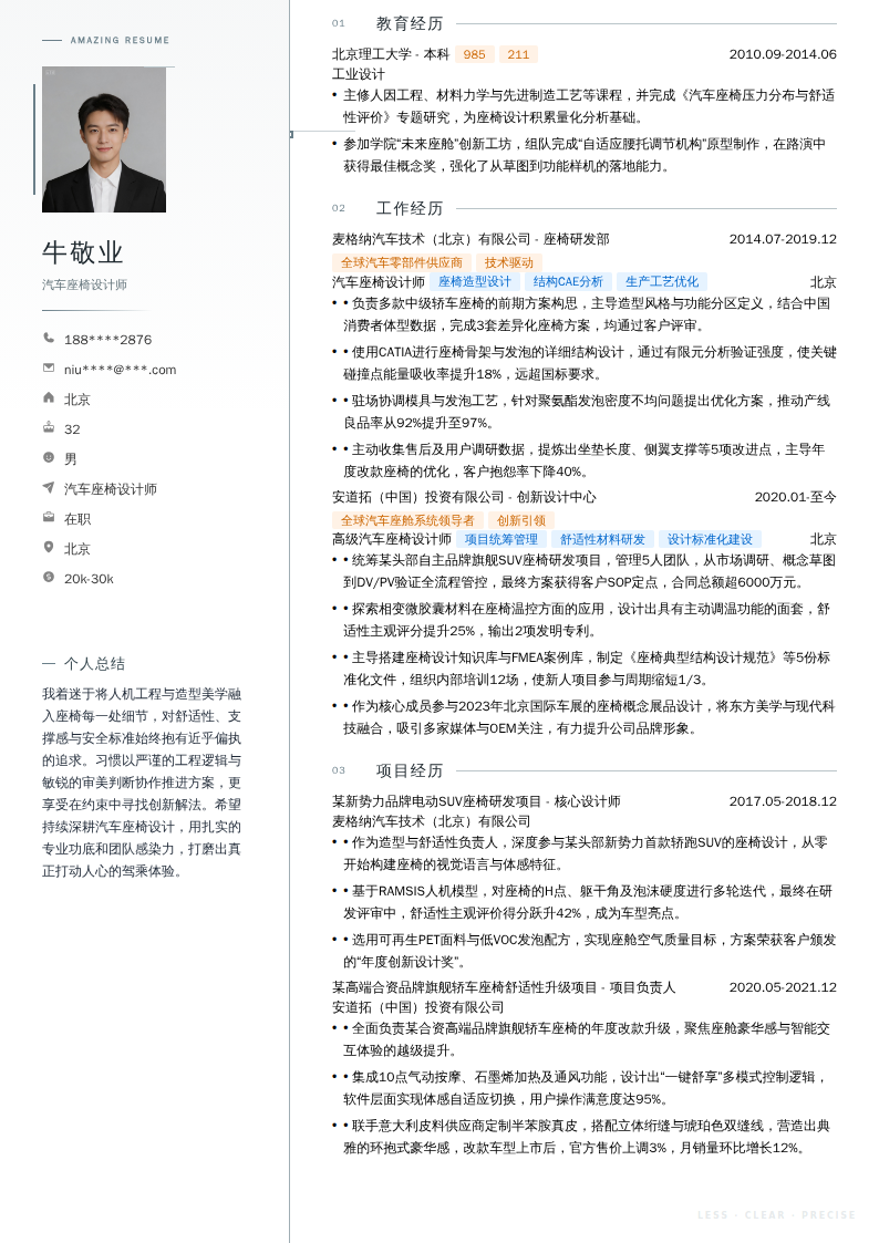 汽车座椅设计师简历模板