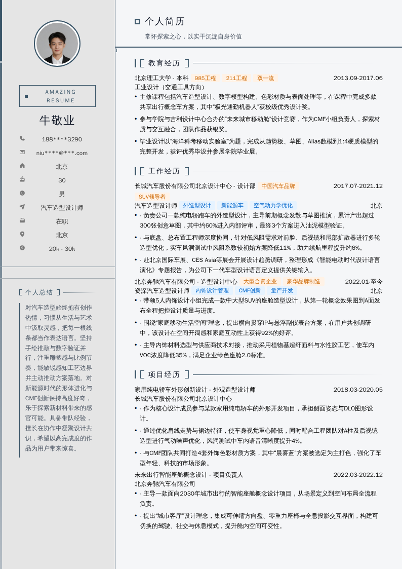汽车造型设计师简历模板