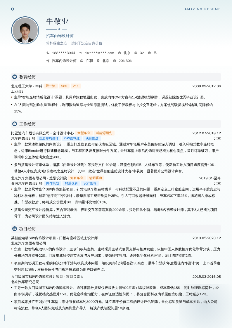 汽车内饰设计师简历模板