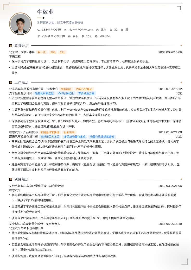 汽车轻量化设计师简历模板