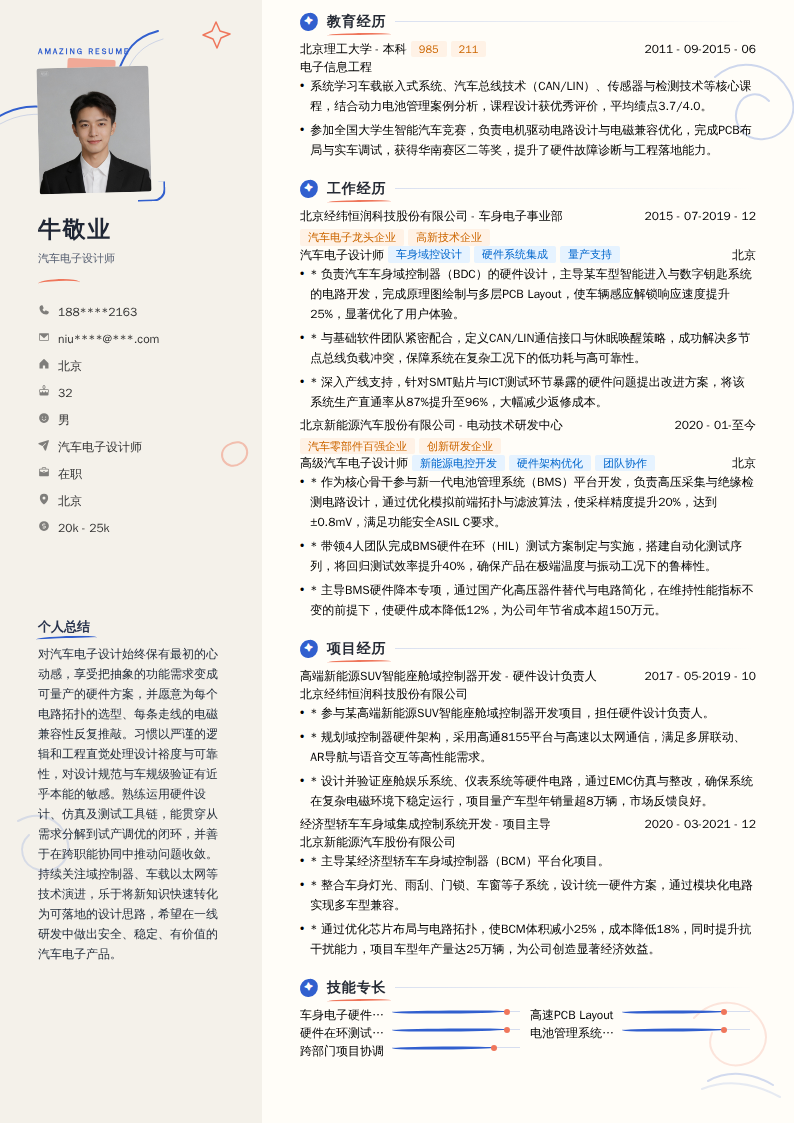 汽车电子设计师简历模板