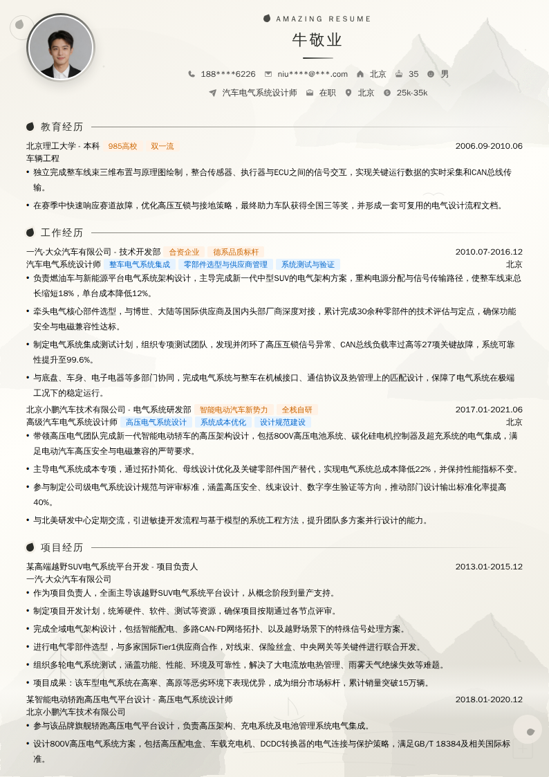 汽车电气系统设计师简历模板