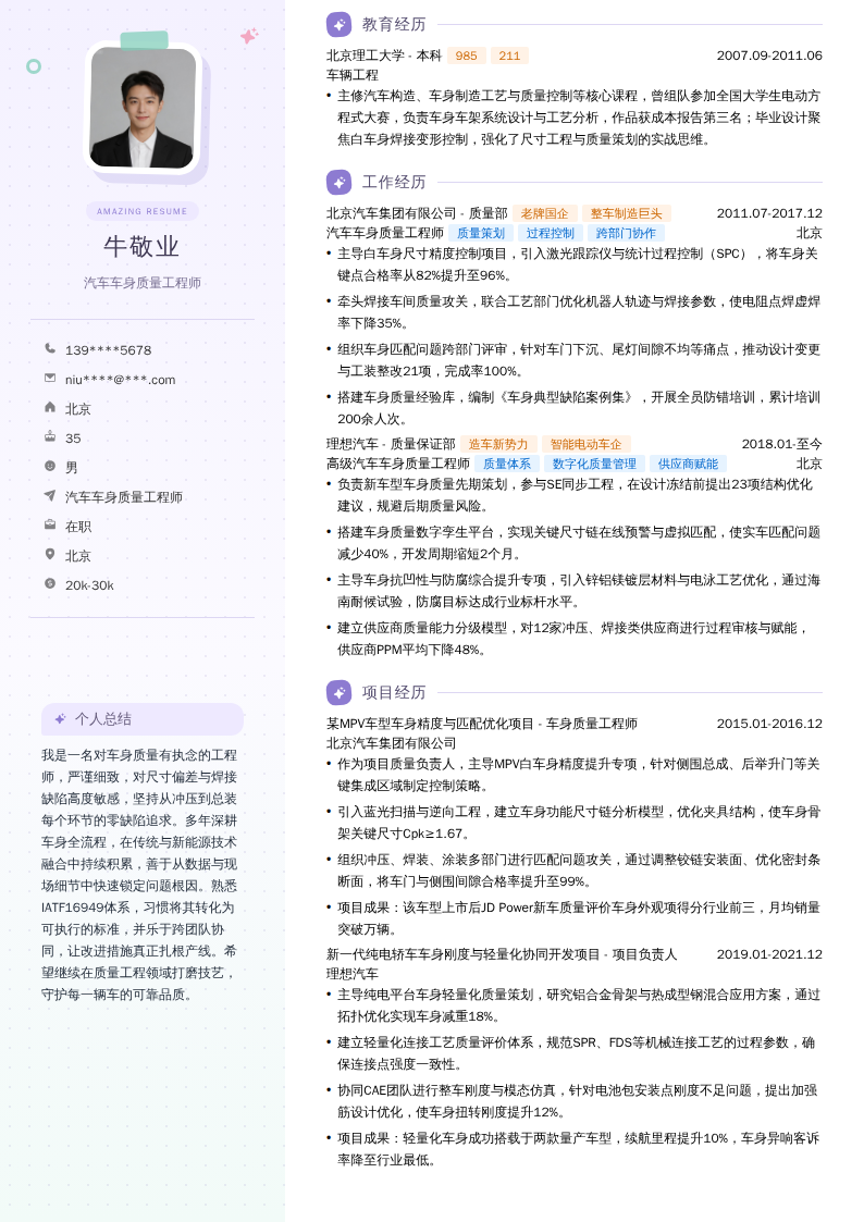 汽车车身质量工程师简历模板