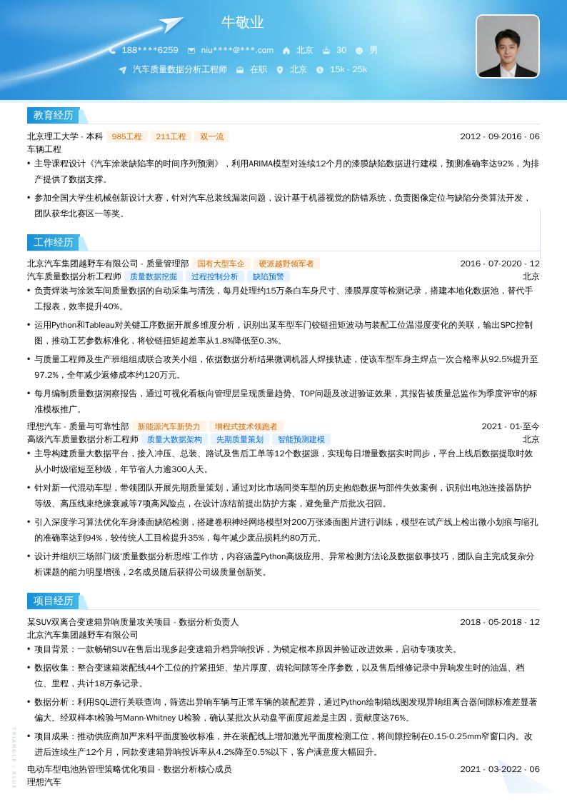 汽车质量数据分析工程师简历模板
