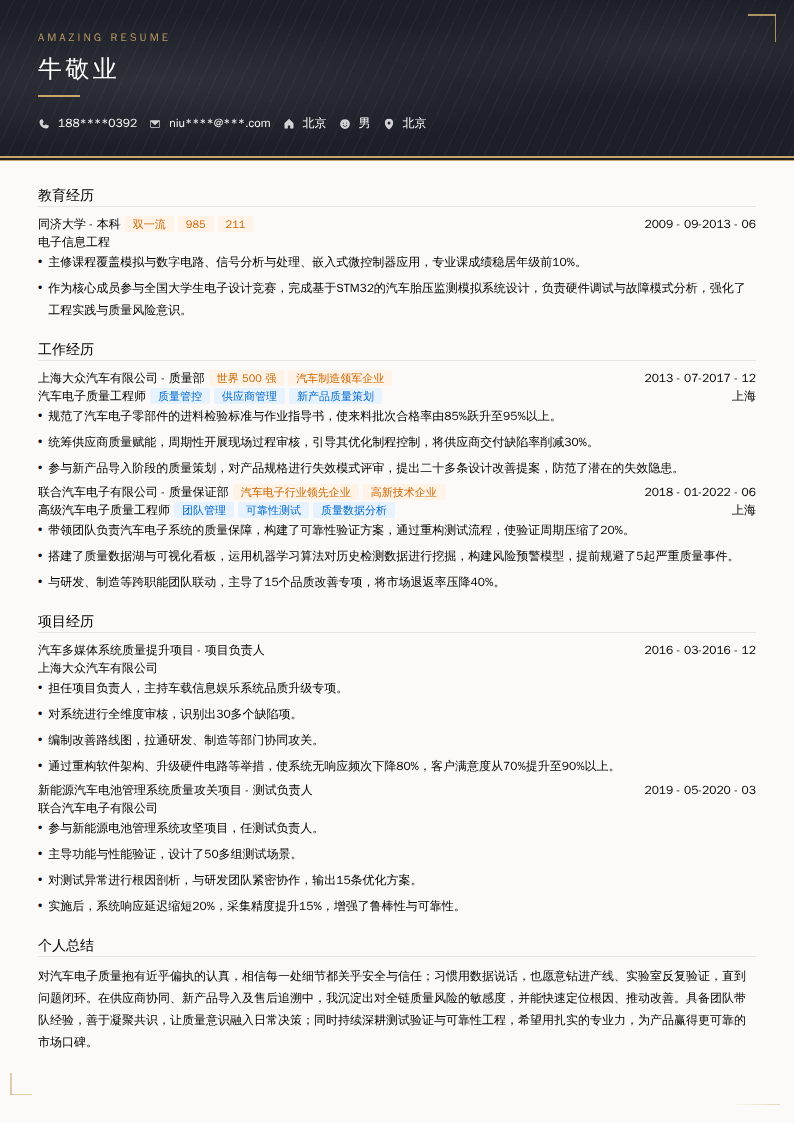 汽车电子质量工程师简历模板