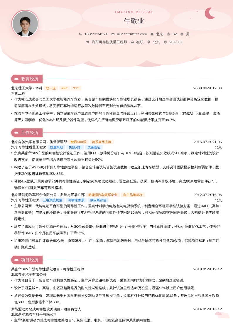 汽车可靠性质量工程师简历模板