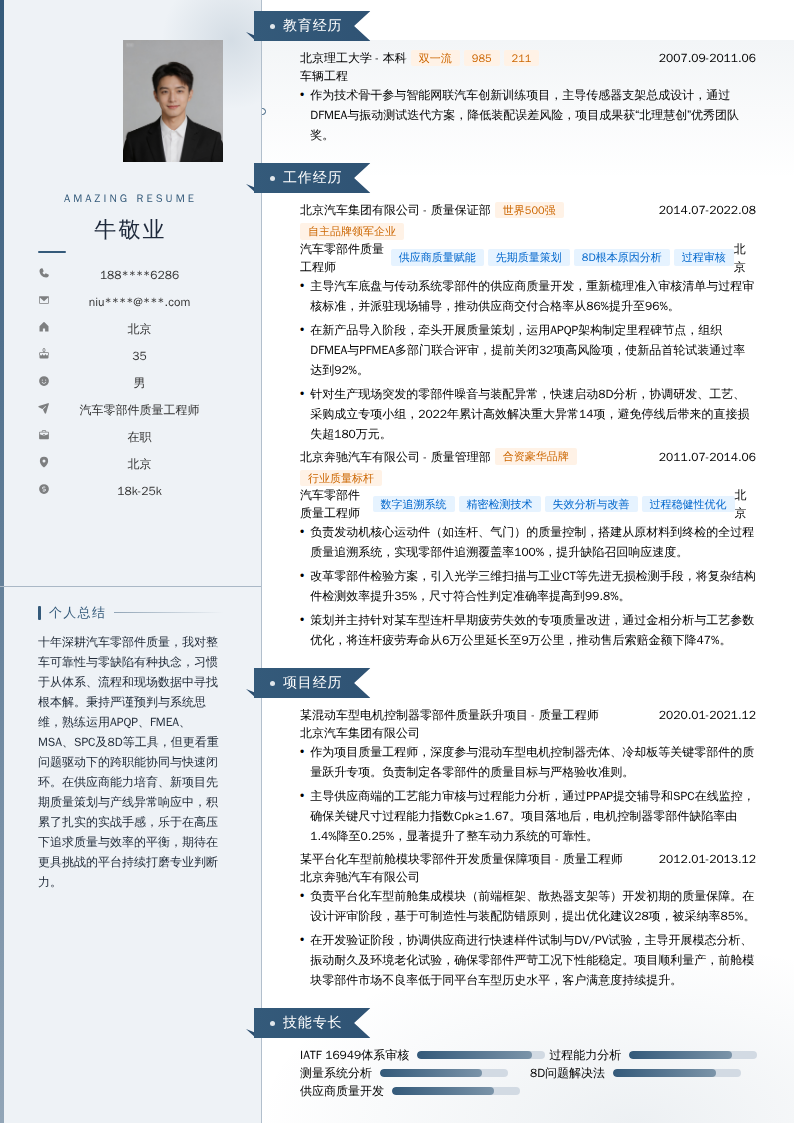 汽车零部件质量工程师简历模板