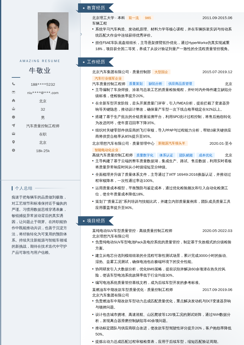 汽车质量控制工程师简历模板