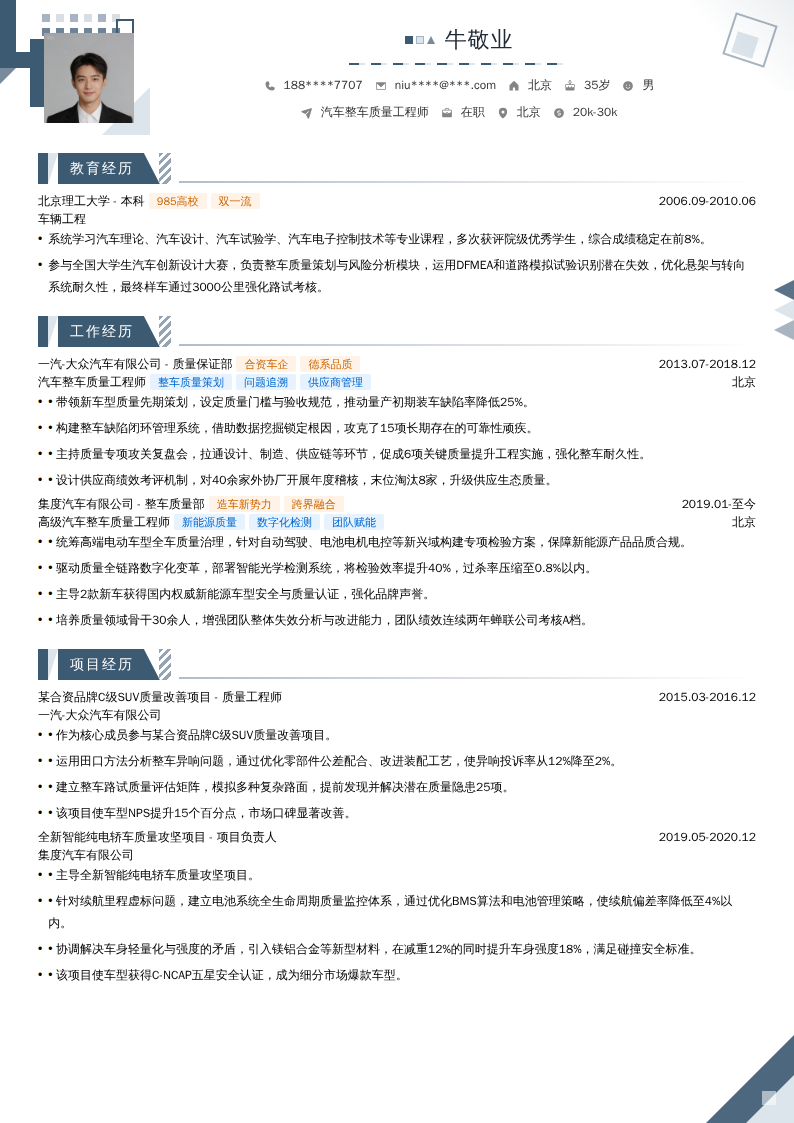 汽车整车质量工程师简历模板