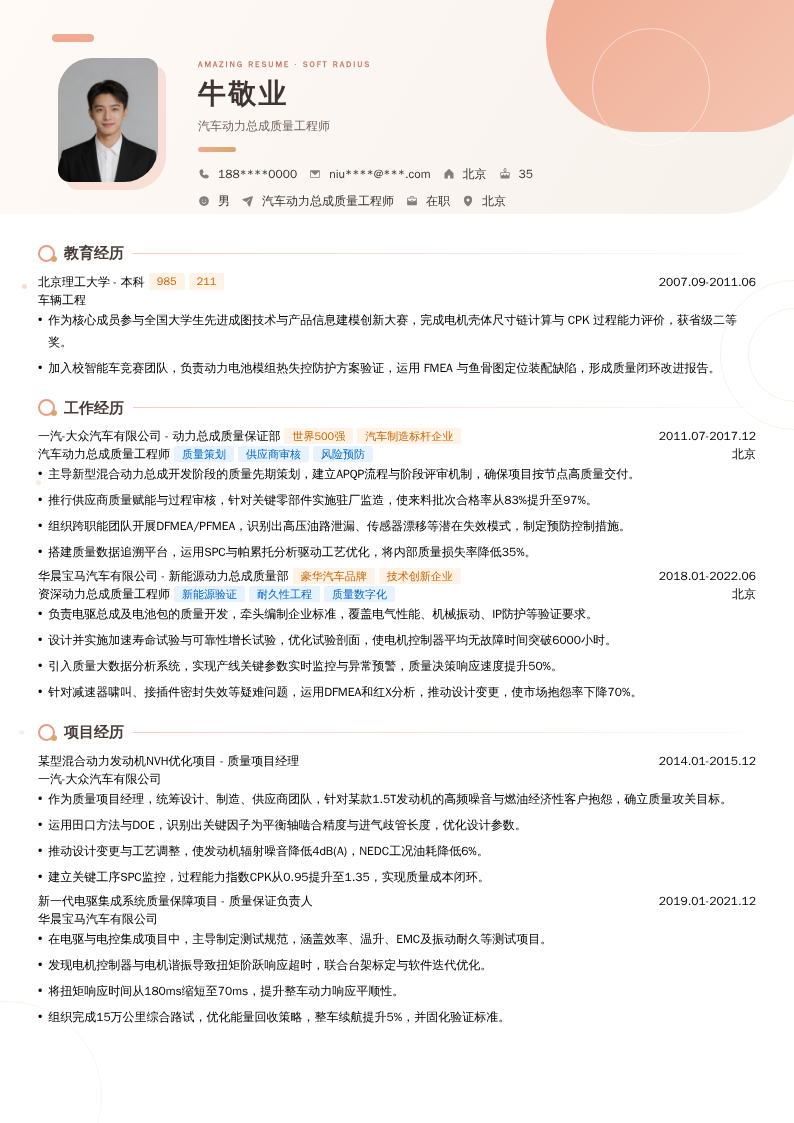 汽车动力总成质量工程师简历模板