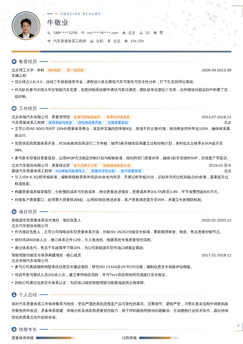 汽车质量体系工程师简历模板