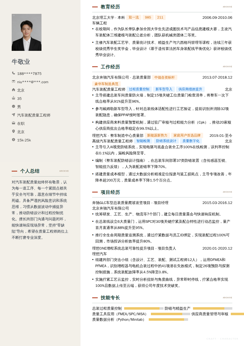 汽车装配质量工程师简历模板
