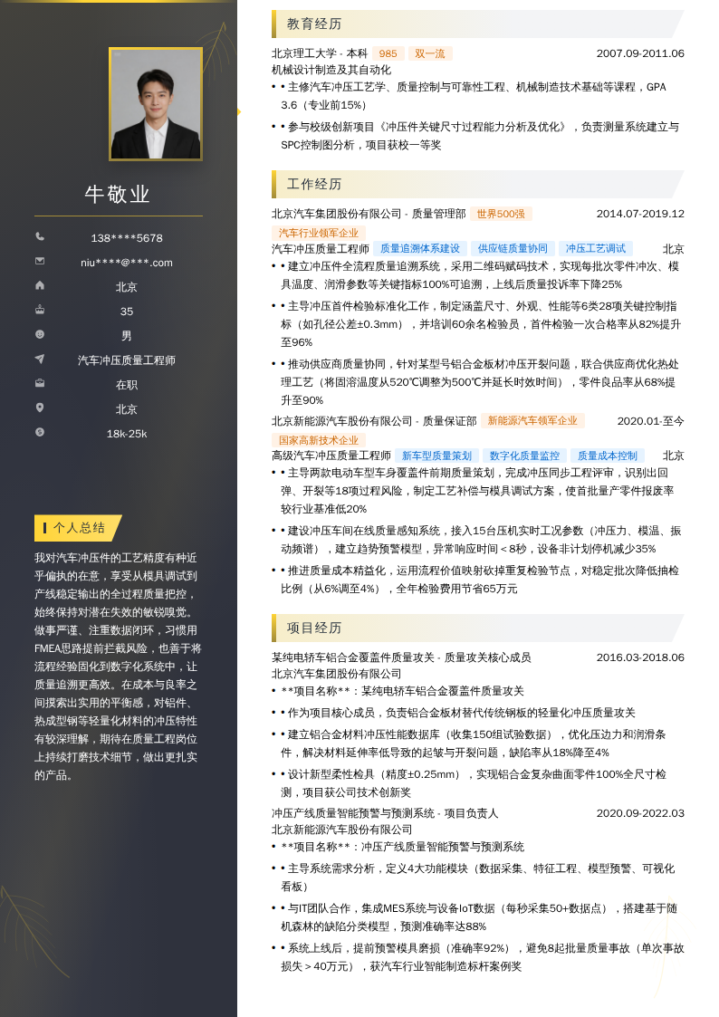 汽车冲压质量工程师简历模板