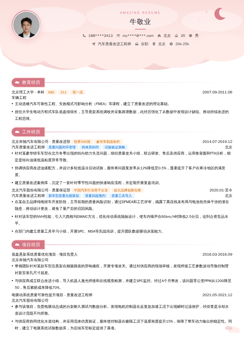 汽车质量改进工程师简历模板
