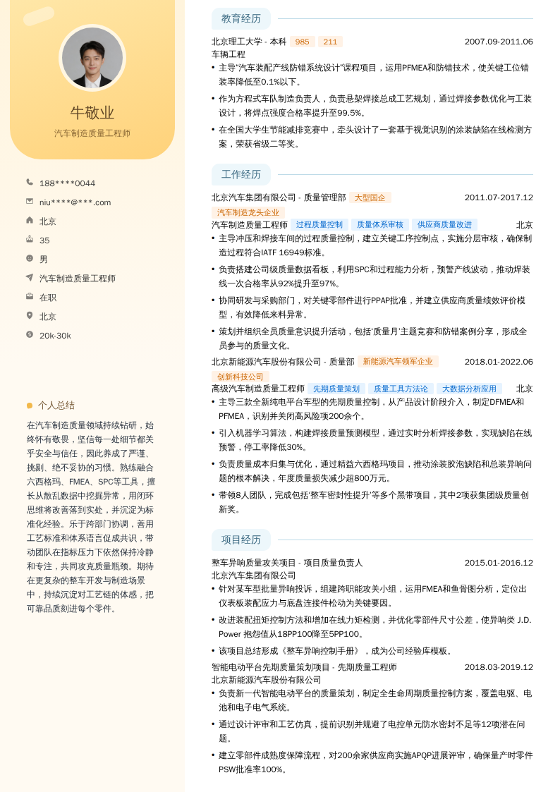 汽车制造质量工程师简历模板