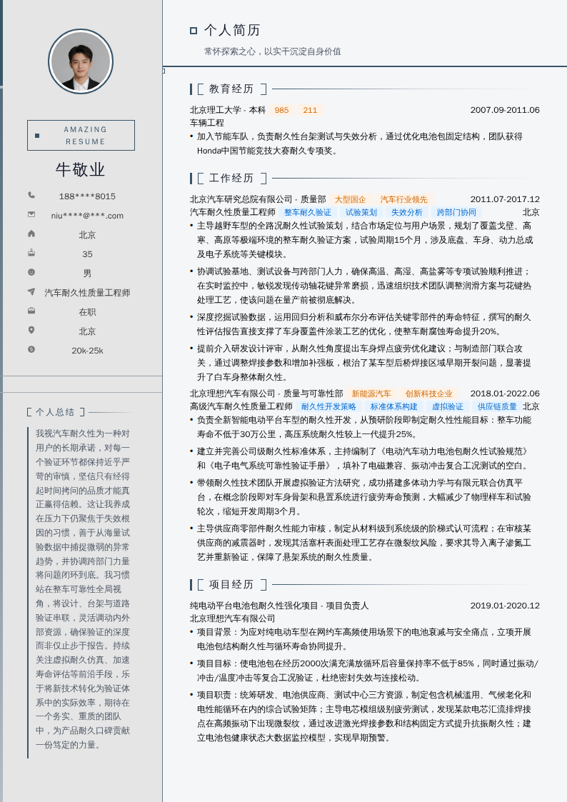 汽车耐久性质量工程师简历模板