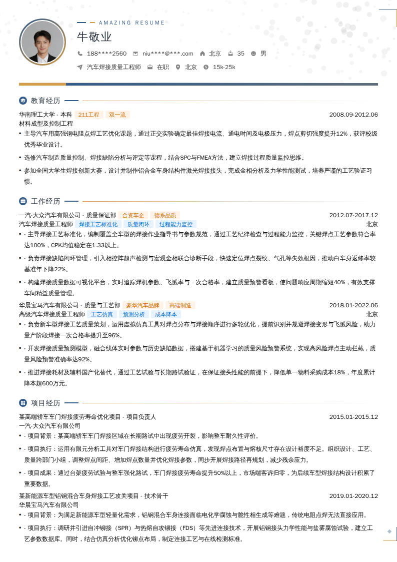 汽车焊接质量工程师简历模板