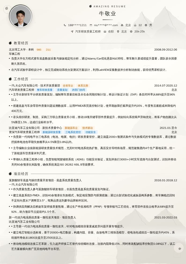 汽车研发质量工程师简历模板