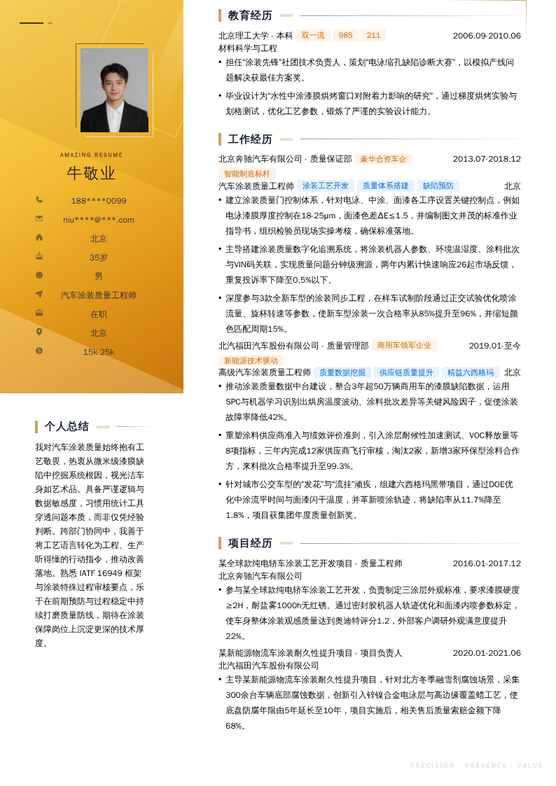 汽车涂装质量工程师简历模板