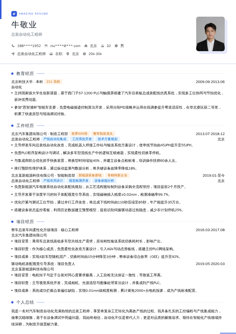 总装自动化工程师简历模板