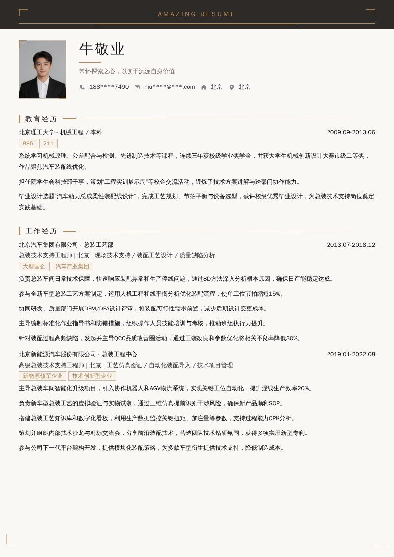 总装技术支持工程师简历模板