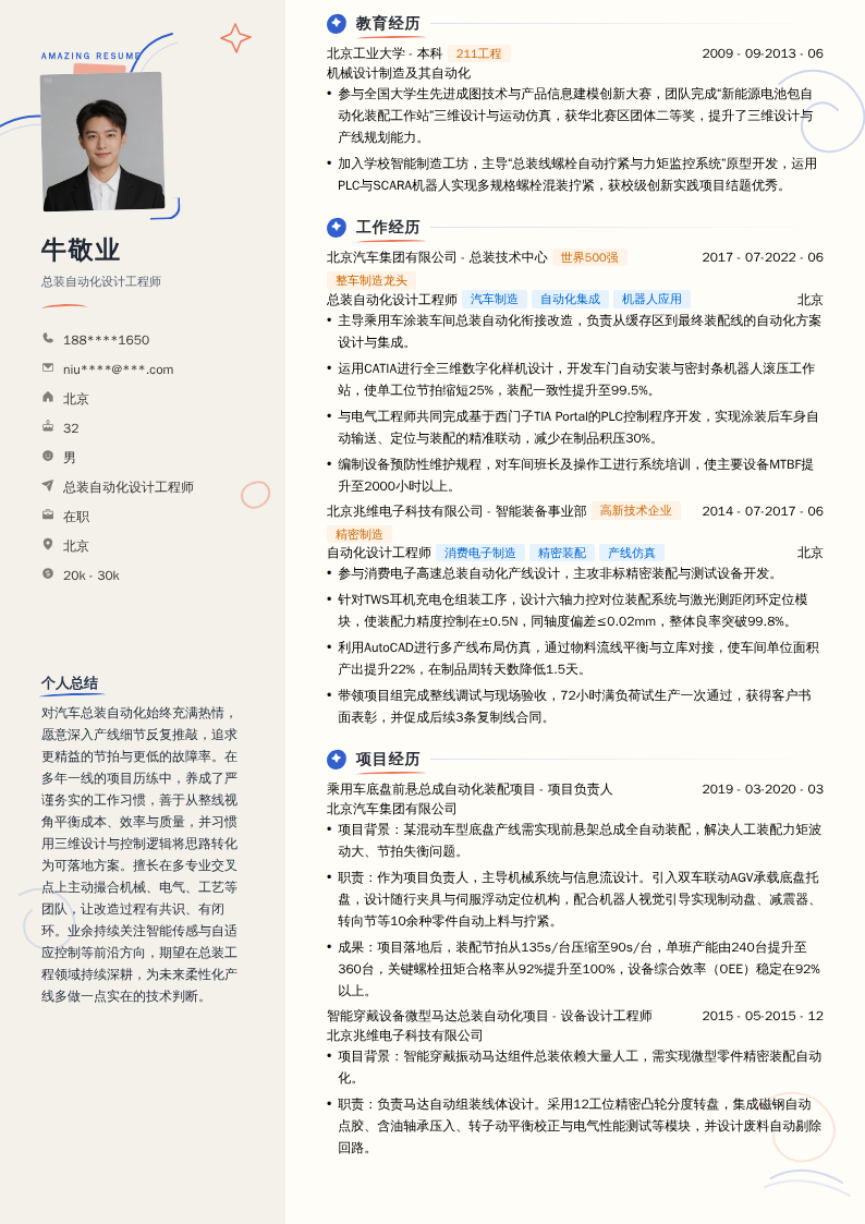 总装自动化设计工程师简历模板